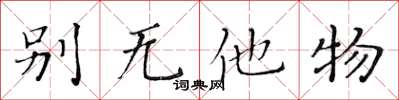 黃華生別無他物楷書怎么寫