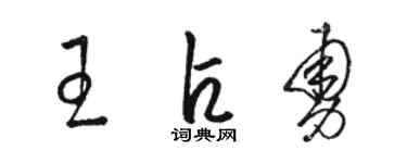駱恆光王占勇草書個性簽名怎么寫
