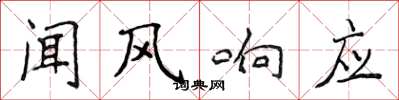 侯登峰聞風回響楷書怎么寫