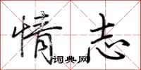 荊霄鵬情志行書怎么寫