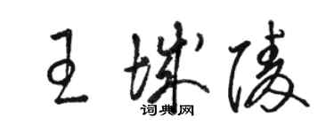 駱恆光王城陵草書個性簽名怎么寫