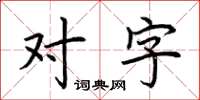 荊霄鵬對字楷書怎么寫