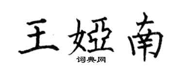何伯昌王婭南楷書個性簽名怎么寫