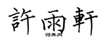 何伯昌許雨軒楷書個性簽名怎么寫
