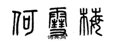 曾慶福何雪梅篆書個性簽名怎么寫