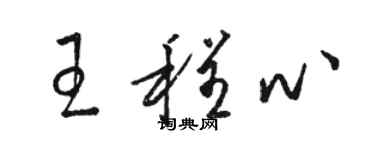 駱恆光王程心草書個性簽名怎么寫