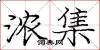 龐中華濃集楷書怎么寫