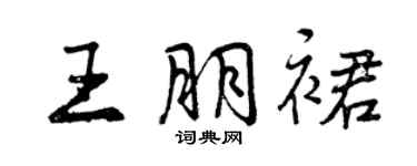曾慶福王朋裙行書個性簽名怎么寫