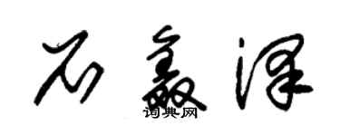 朱錫榮石鑫澤草書個性簽名怎么寫