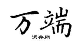丁謙萬端楷書個性簽名怎么寫