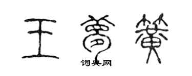 陳聲遠王夢簧篆書個性簽名怎么寫