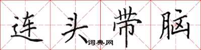 田英章連頭帶腦楷書怎么寫