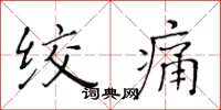 黃華生絞痛楷書怎么寫