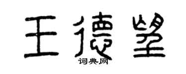 曾慶福王德望篆書個性簽名怎么寫