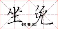 黃華生坐免楷書怎么寫