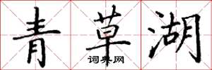 丁謙青草湖楷書怎么寫