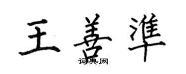 何伯昌王善準楷書個性簽名怎么寫