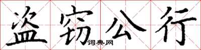 丁謙盜竊公行楷書怎么寫