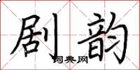 荊霄鵬劇韻楷書怎么寫