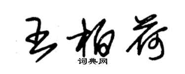 朱錫榮王柏荷草書個性簽名怎么寫