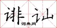 侯登峰誹訕楷書怎么寫