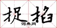 周炳元捉掐楷書怎么寫