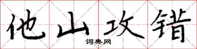 周炳元他山攻錯楷書怎么寫