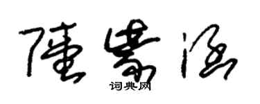 朱錫榮陸紫涵草書個性簽名怎么寫