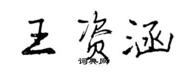 曾慶福王資涵行書個性簽名怎么寫
