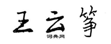 曾慶福王雲箏行書個性簽名怎么寫