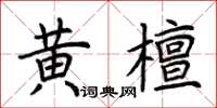 荊霄鵬黃檀楷書怎么寫