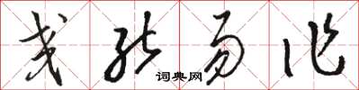 駱恆光交能易作草書怎么寫