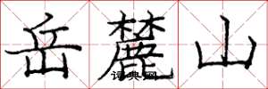 龐中華嶽麓山楷書怎么寫
