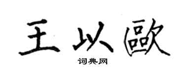 何伯昌王以歐楷書個性簽名怎么寫