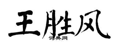 翁闓運王勝風楷書個性簽名怎么寫