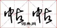 王冬齡帖帖草書怎么寫