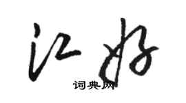 駱恆光江好草書個性簽名怎么寫