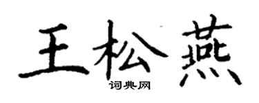 丁謙王松燕楷書個性簽名怎么寫