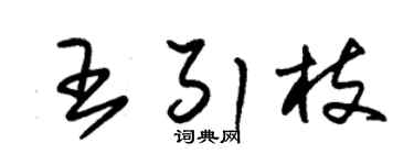 朱錫榮王引枝草書個性簽名怎么寫