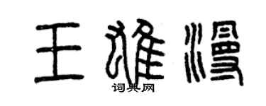 曾慶福王雄漫篆書個性簽名怎么寫