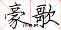 駱恆光豪歌楷書怎么寫