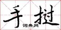 周炳元手撾楷書怎么寫