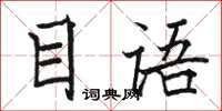 駱恆光目語楷書怎么寫