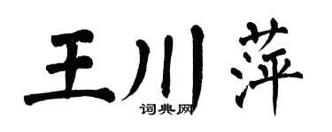 翁闓運王川萍楷書個性簽名怎么寫