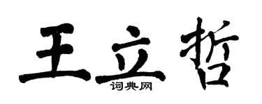 翁闓運王立哲楷書個性簽名怎么寫