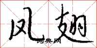 錢沛雲鳳翅行書怎么寫