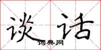 侯登峰談話楷書怎么寫