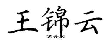 丁謙王錦雲楷書個性簽名怎么寫