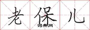 田英章老保兒楷書怎么寫