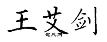 丁謙王艾劍楷書個性簽名怎么寫